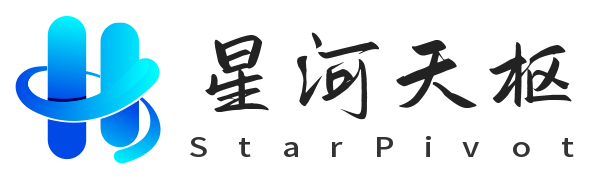 星河天枢 StarPivot